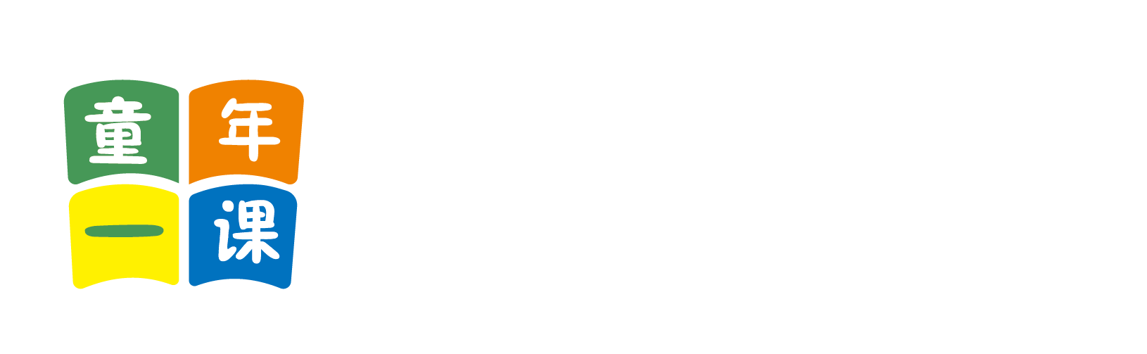 有没有小逼逼的久久艹北京童年一课助学发展中心